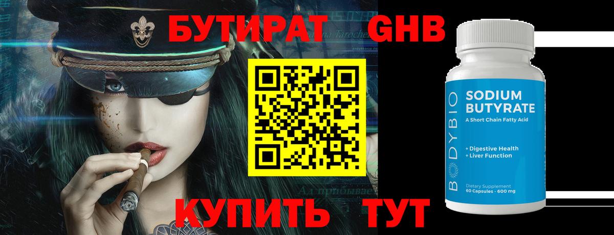 Бутират 1.4BDO  Вход с VPN  Большой Камень 
