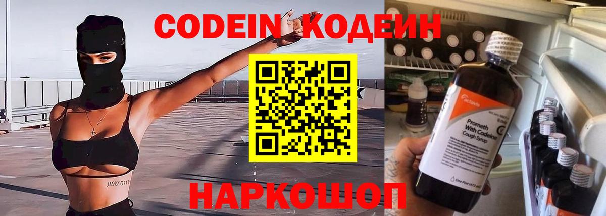 Кодеиновый сироп Lean напиток Lean (лин)  Вход с VPN  Codein Purple Drank  Большой Камень 